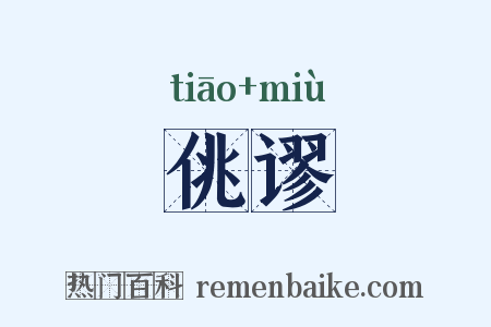 佻谬是什么意思的图片